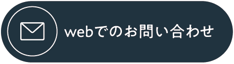 webでのお問い合わせ