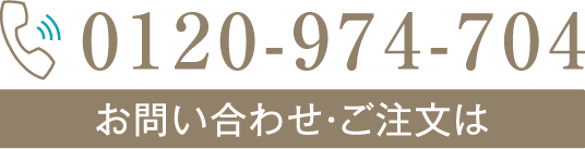 お問い合わせ・ご注文は