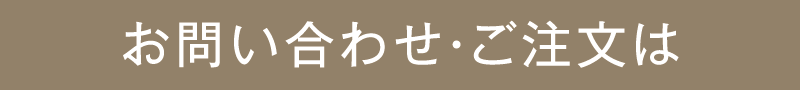 お問い合わせ・ご注文は