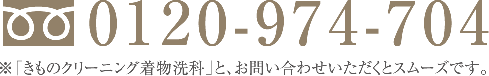 ※「きものクリーニング着物洗科」と、お問い合わせいただくとスムーズです。