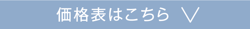 価格表はこちら